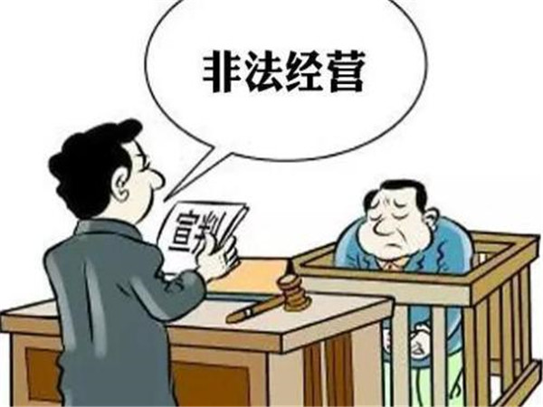 非法經(jīng)營罪 